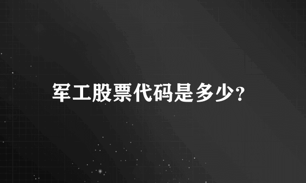 军工股票代码是多少？