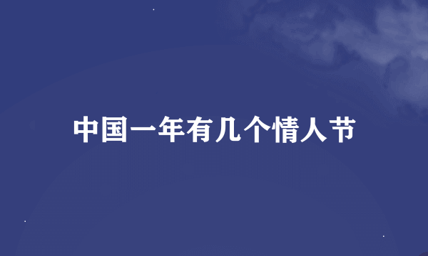 中国一年有几个情人节