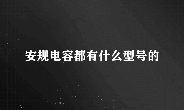 安规电容都有什么型号的