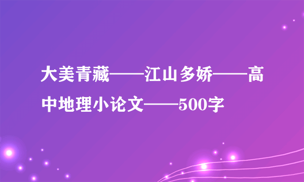 大美青藏——江山多娇——高中地理小论文——500字