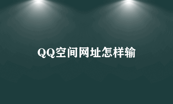 QQ空间网址怎样输