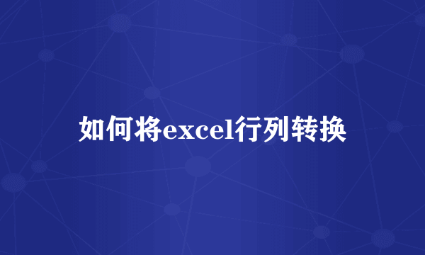 如何将excel行列转换