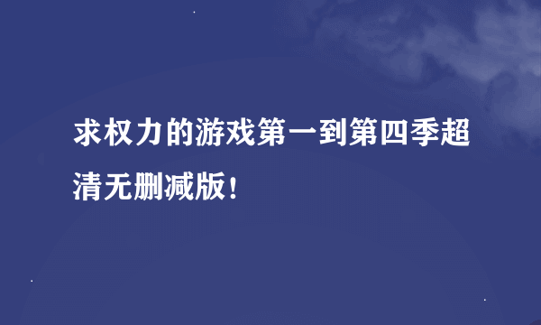 求权力的游戏第一到第四季超清无删减版！