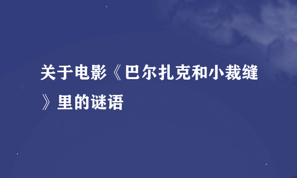 关于电影《巴尔扎克和小裁缝》里的谜语