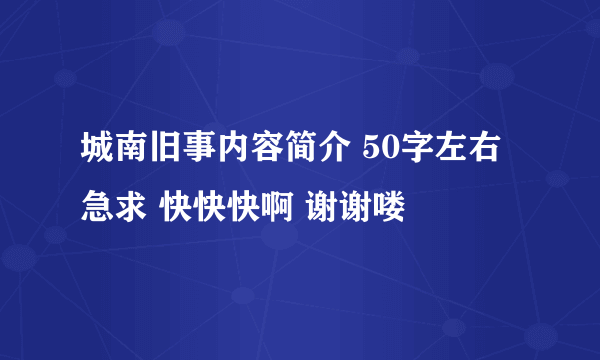 城南旧事内容简介 50字左右 急求 快快快啊 谢谢喽