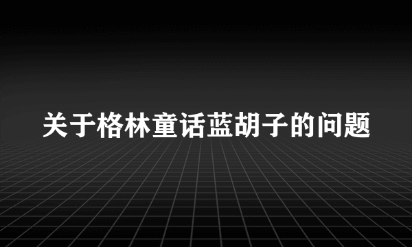 关于格林童话蓝胡子的问题