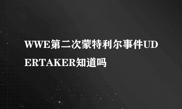 WWE第二次蒙特利尔事件UDERTAKER知道吗