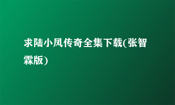 求陆小凤传奇全集下载(张智霖版)