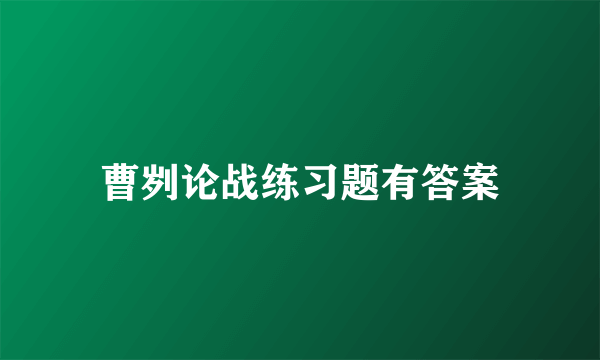 曹刿论战练习题有答案