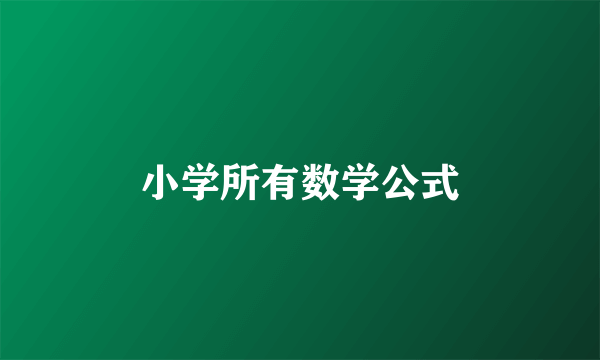 小学所有数学公式