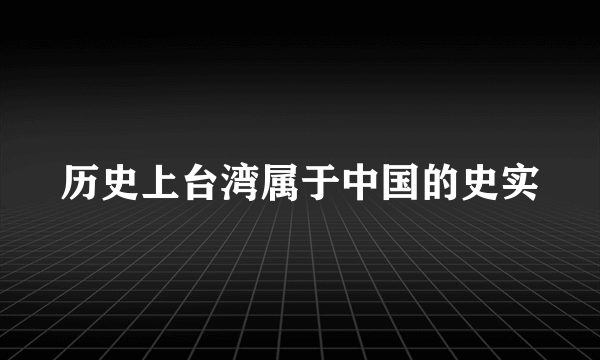 历史上台湾属于中国的史实