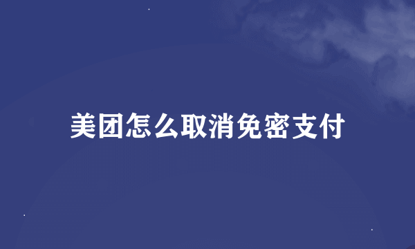 美团怎么取消免密支付