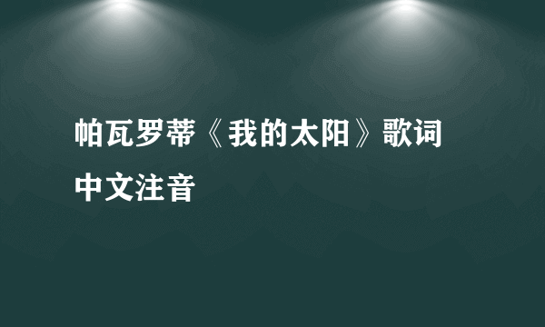 帕瓦罗蒂《我的太阳》歌词 中文注音