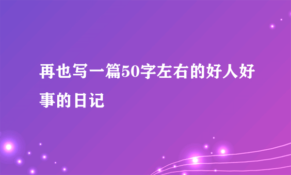 再也写一篇50字左右的好人好事的日记