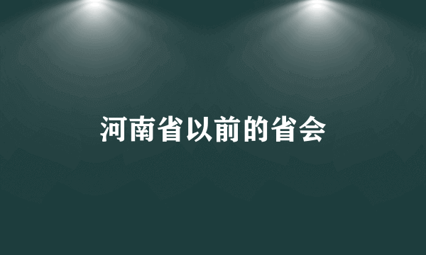 河南省以前的省会