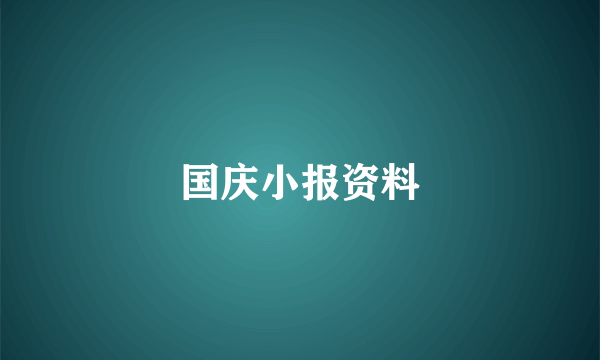 国庆小报资料