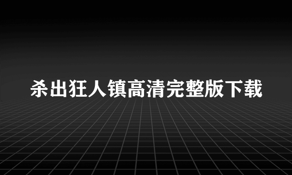 杀出狂人镇高清完整版下载