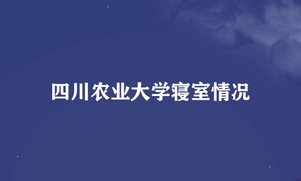 四川农业大学寝室情况