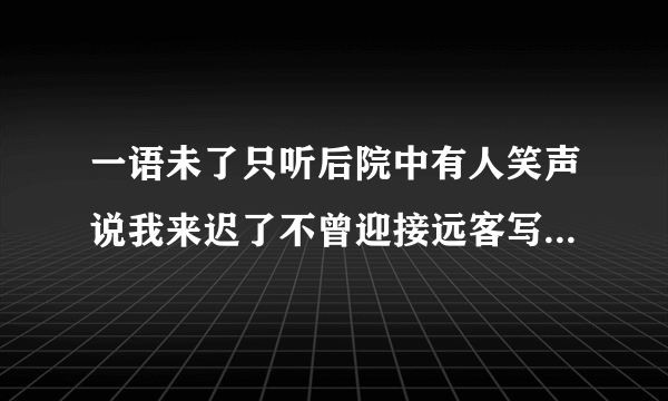 一语未了只听后院中有人笑声说我来迟了不曾迎接远客写出了王熙凤的什么