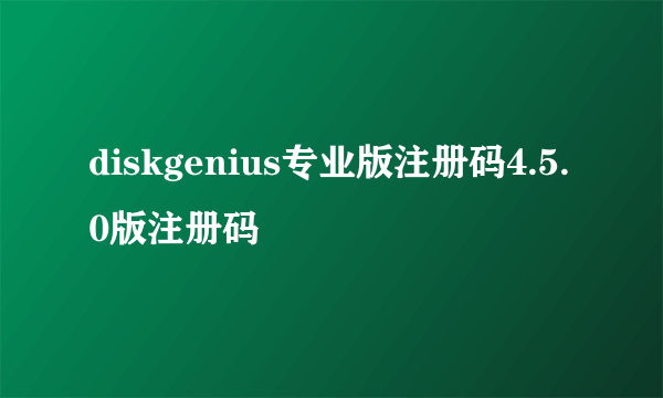 diskgenius专业版注册码4.5.0版注册码