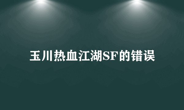 玉川热血江湖SF的错误