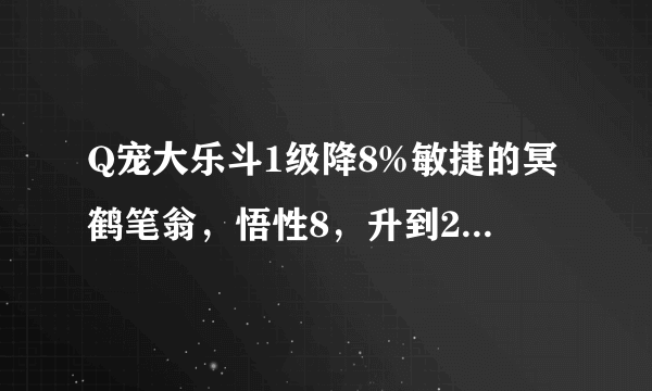 Q宠大乐斗1级降8%敏捷的冥鹤笔翁，悟性8，升到20级大约降多少