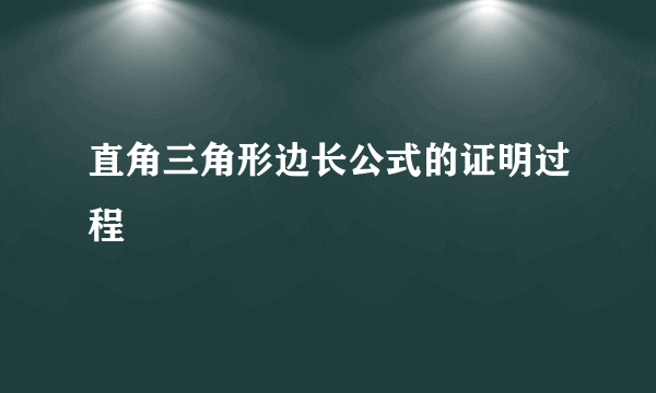 直角三角形边长公式的证明过程