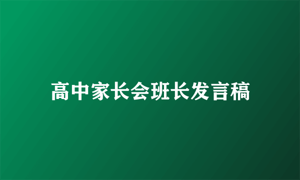 高中家长会班长发言稿