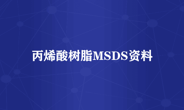 丙烯酸树脂MSDS资料