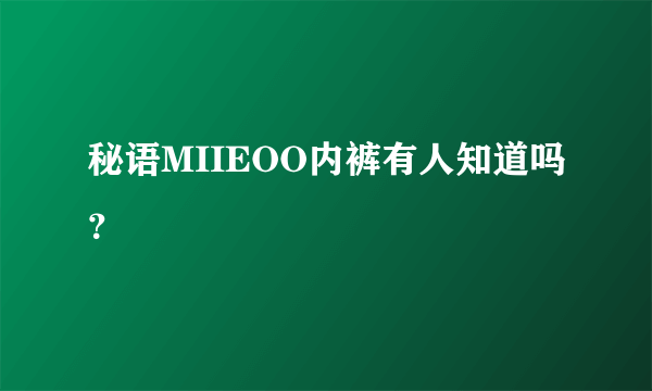 秘语MIIEOO内裤有人知道吗？