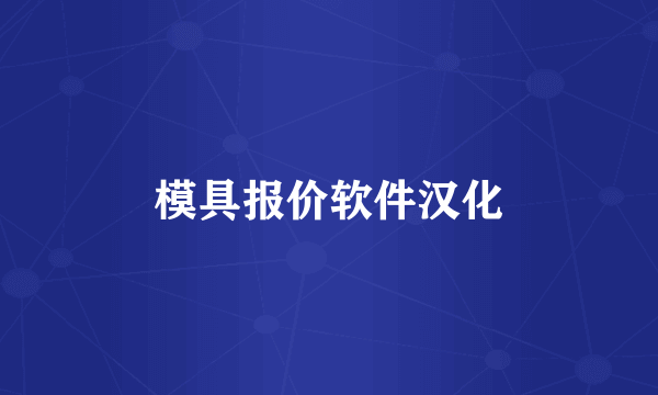 模具报价软件汉化