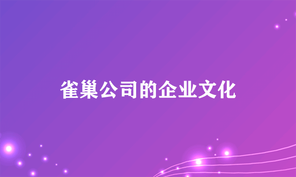 雀巢公司的企业文化