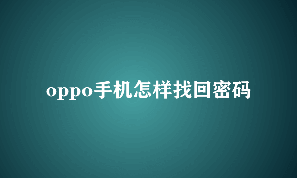 oppo手机怎样找回密码