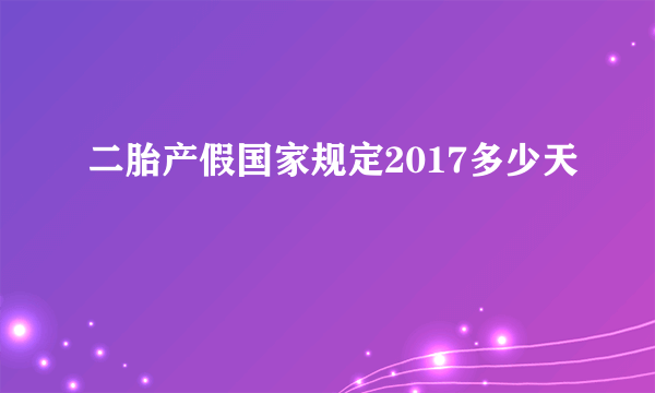 二胎产假国家规定2017多少天