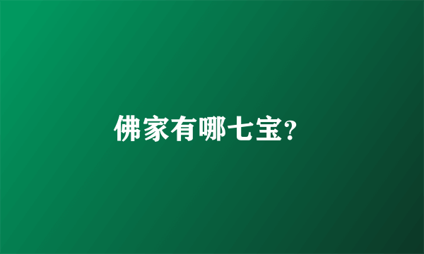 佛家有哪七宝？