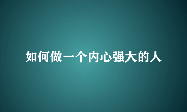 如何做一个内心强大的人