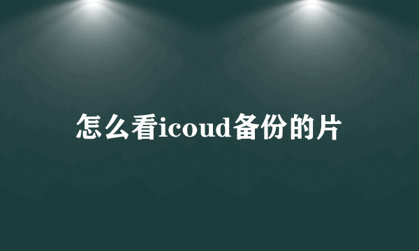 怎么看icoud备份的片