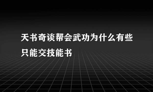 天书奇谈帮会武功为什么有些只能交技能书