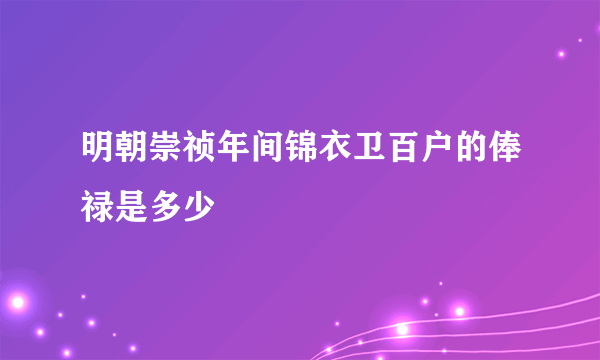 明朝崇祯年间锦衣卫百户的俸禄是多少