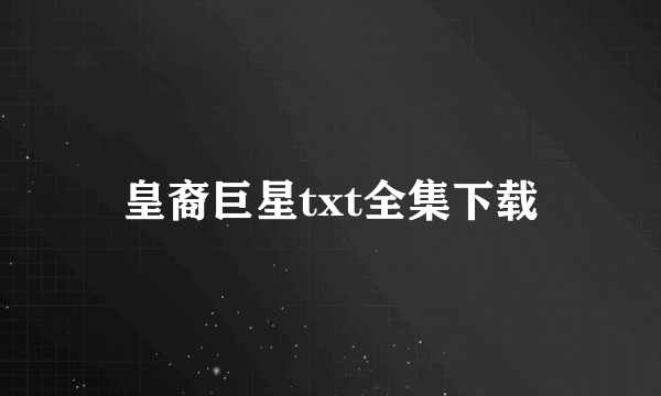 皇裔巨星txt全集下载