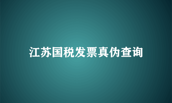 江苏国税发票真伪查询