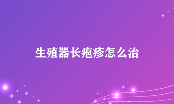 生殖器长疱疹怎么治