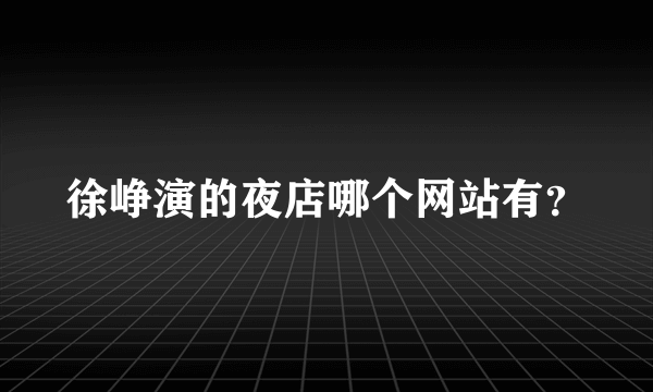 徐峥演的夜店哪个网站有？