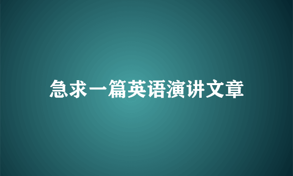 急求一篇英语演讲文章