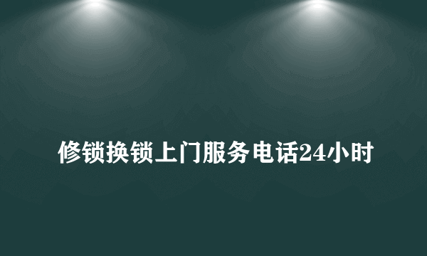 
修锁换锁上门服务电话24小时
