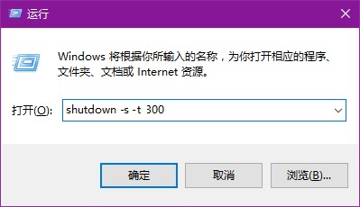 如何设置电脑自动关机win10