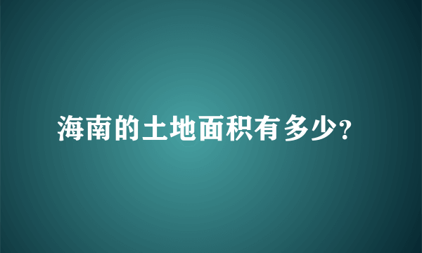 海南的土地面积有多少？