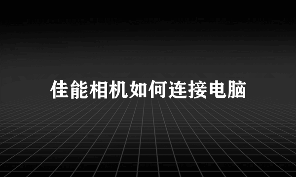 佳能相机如何连接电脑