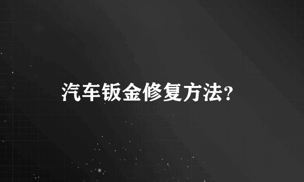 汽车钣金修复方法？