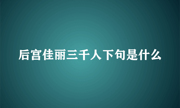 后宫佳丽三千人下句是什么